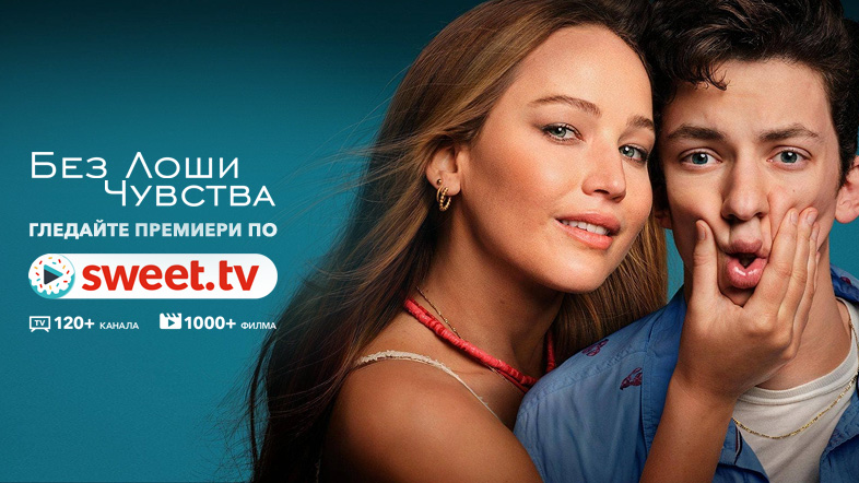 Неустоимата откровена комедия "Без лоши чувства" по SWEET.TV: интересни факти и връзка за гледане