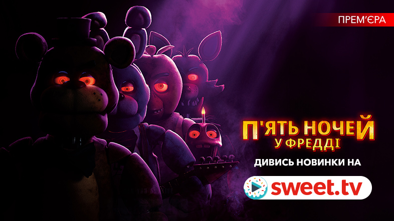 Вмикай сенсаційний фільм жахів «П’ять ночей у Фредді» українською на SWEET.TV