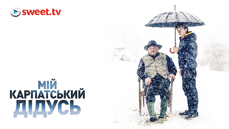 Дивіться драмедію «Мій карпатський дідусь» онлайн на SWEET.TV
