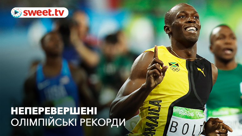 Олімпійські рекорди: випробування людських можливостей