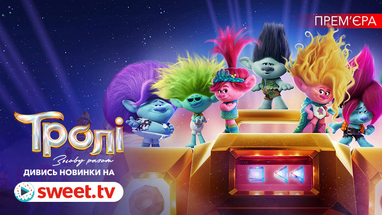 Музичний мультфільм «Тролі знову разом» онлайн українською на SWEET.TV
