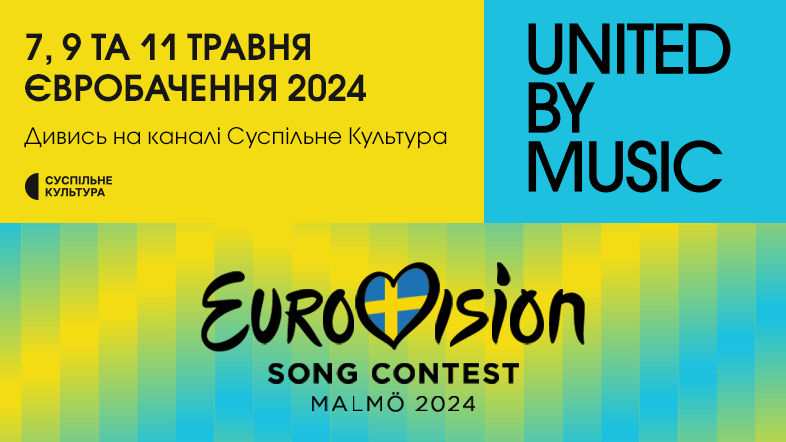 Дивіться Євробачення-2024 онлайн. Вболіваймо за Україну разом.