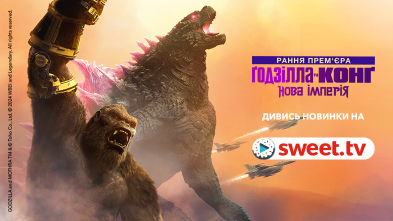 Дивіться «Ґодзілла та Конґ: Нова імперія» онлайн на SWEET.TV: цікаві факти та посилання на кіно