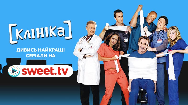 9 цікавих фактів про серіал «Клініка». Вмикайте ситком українською на SWEET.TV