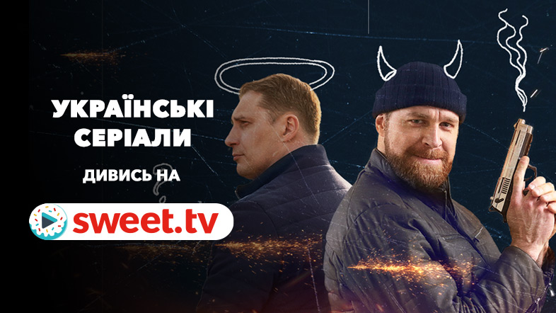 Колекція № 1 українських серіалів на SWEET.TV: дивіться без доплати