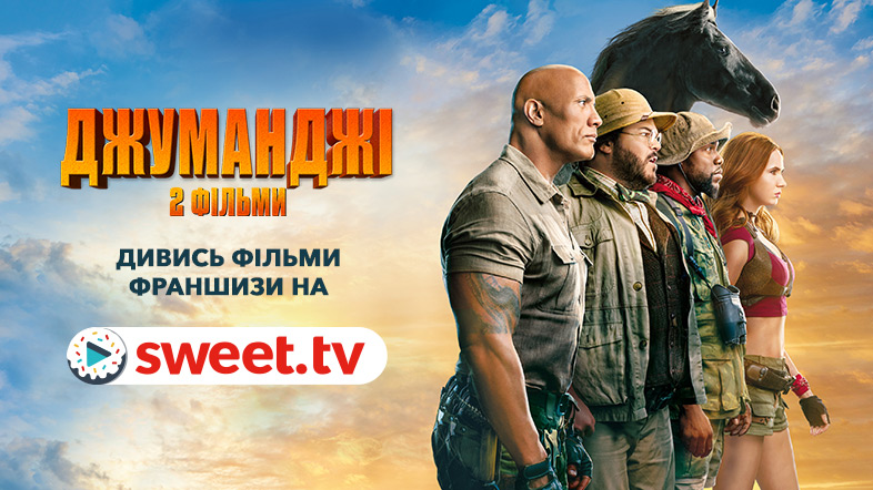 Дивіться «Джуманджі» з Двейном Джонсоном на SWEET.TV: 17 цікавих фактів та посилання на вільний перегляд онлайн