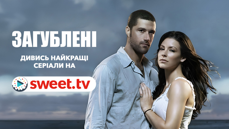 Культовий серіал українською. Дивись «Загублені» на SWEET.TV: топ-11 фактів та посилання