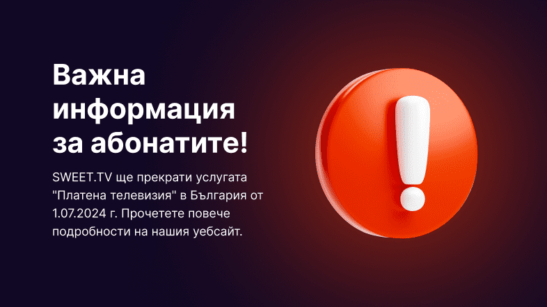 Уважаеми абонати!