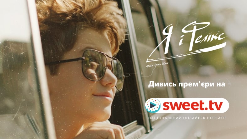 Прем'єра українського кіно «Я і Фелікс» на SWEET.TV. Дізнайтесь цікаві факти про фільм