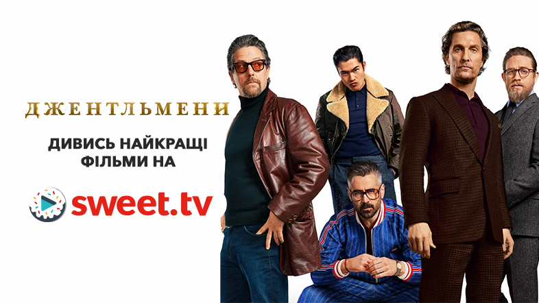 Дивіться «Джентльмени» Гая Річі на SWEET.TV без доплати. 11+ цікавих фактів про кіно