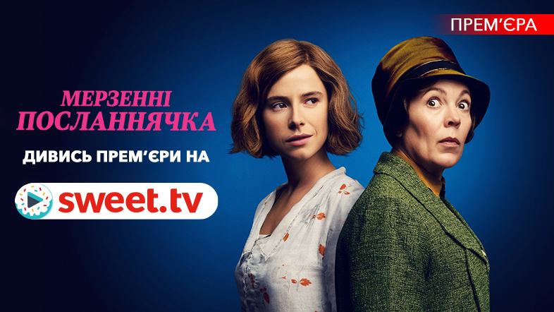 «Мерзенні посланнячка» онлайн на SWEET.TV: цікаві факти про чорну комедію-містифікацію
