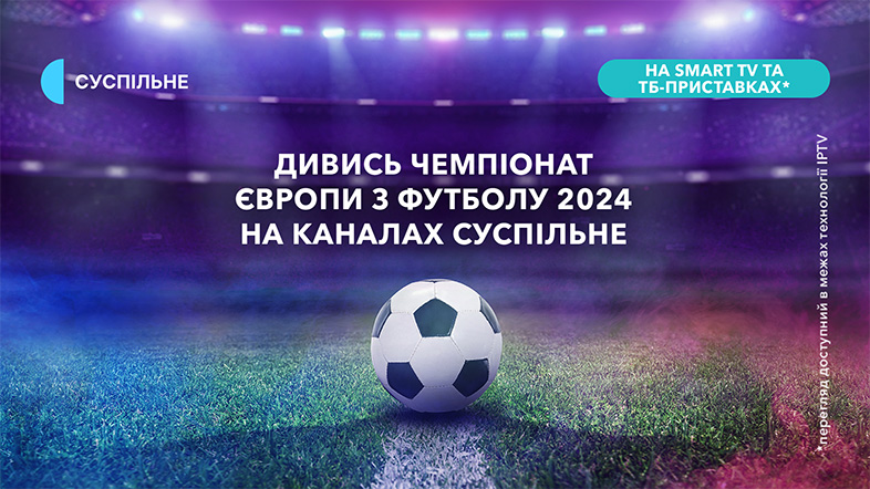 Де дивитись Чемпіонат Європи з футболу — 2024 онлайн безкоштовно?