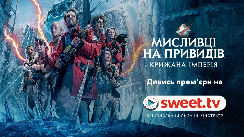 «Мисливці на привидів: Крижана імперія»: факти про кіно та акторів. Дивись фільм на SWEET.TV