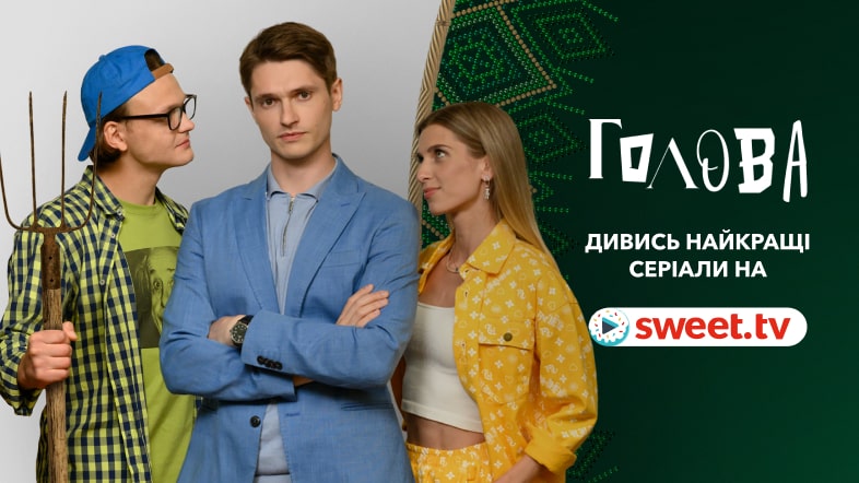 Серіал «Голова» усі серії на SWEET.TV. Як знімали серіал під час війни
