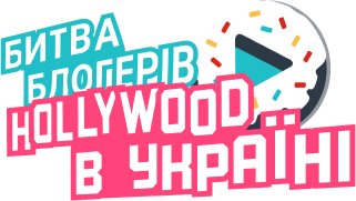 Битва блогерів HollyWood в Україні
