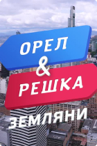 «Орёл и решка» — украинская познавательная телепрограмма о путешествиях.