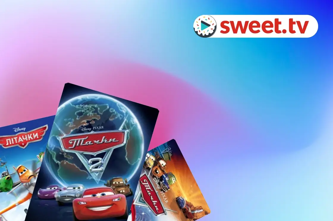 კოლექცია: The World of Cars - SWEET.TV The World of Cars