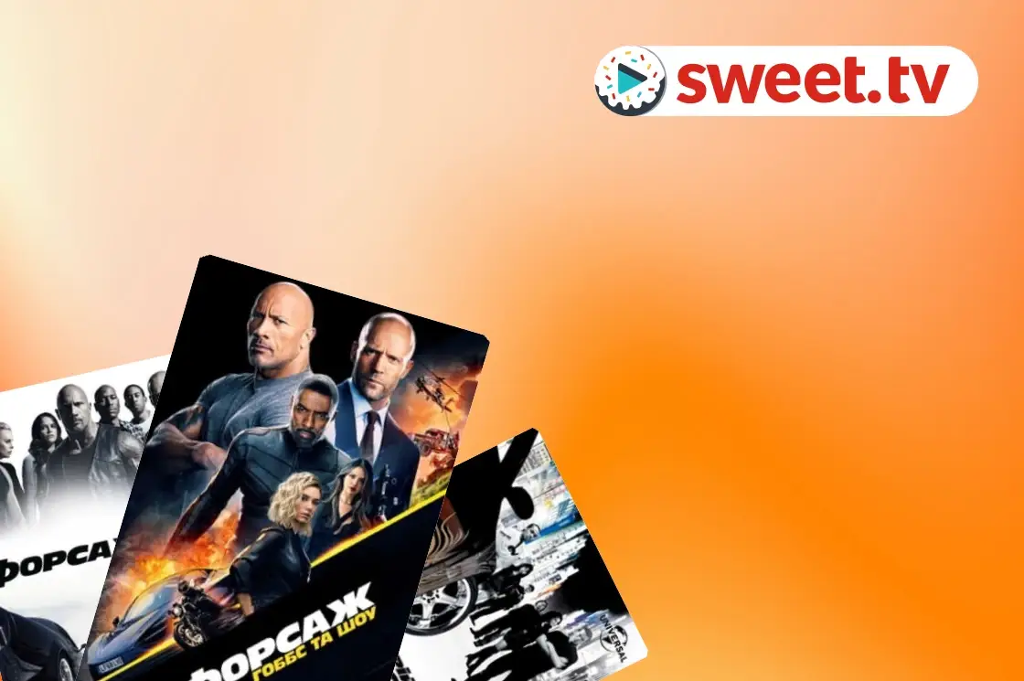 კოლექცია: Fast and Furious Saga - SWEET.TV Fast and Furious Saga