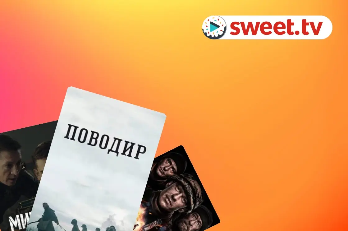 Colección: Movies about Ukrainian Heroes - SWEET.TV Movies about Ukrainian Heroes