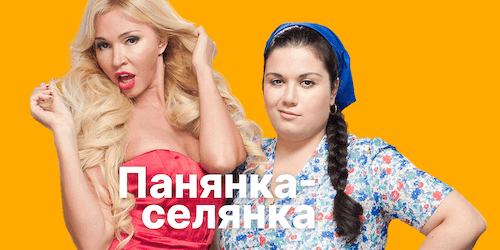 Панянка селянка