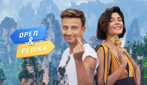 Орел и решка