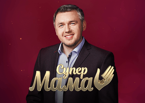Супер мама