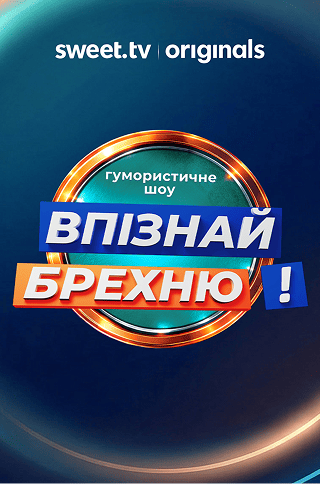 Впізнай Брехню