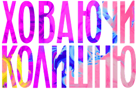 Ховаючи колишню