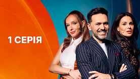 1 Серія