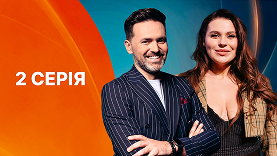 2 Серія