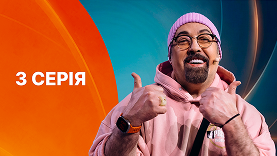 3 Серія