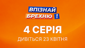 4 Серія